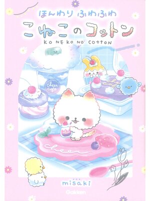 cover image of ほんわりふわふわ こねこのコットン